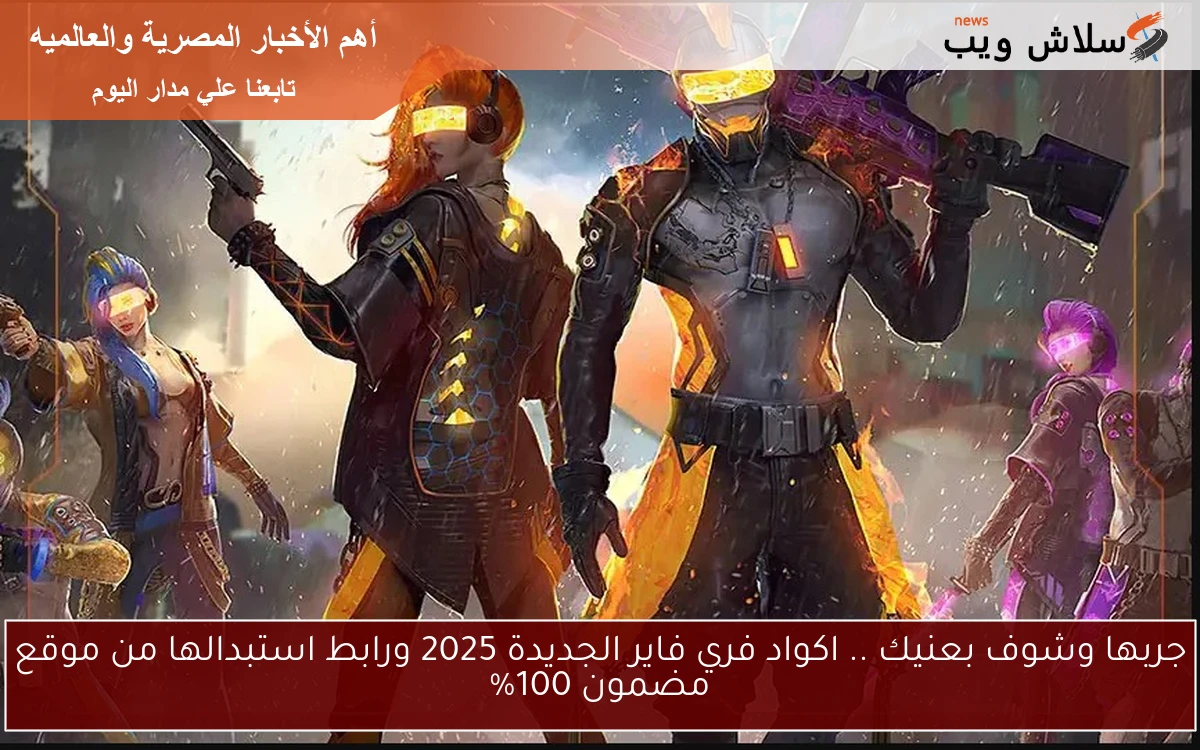 جربها وشوف بعنيك .. اكواد فري فاير الجديدة 2025 ورابط استبدالها من موقع مضمون 100%