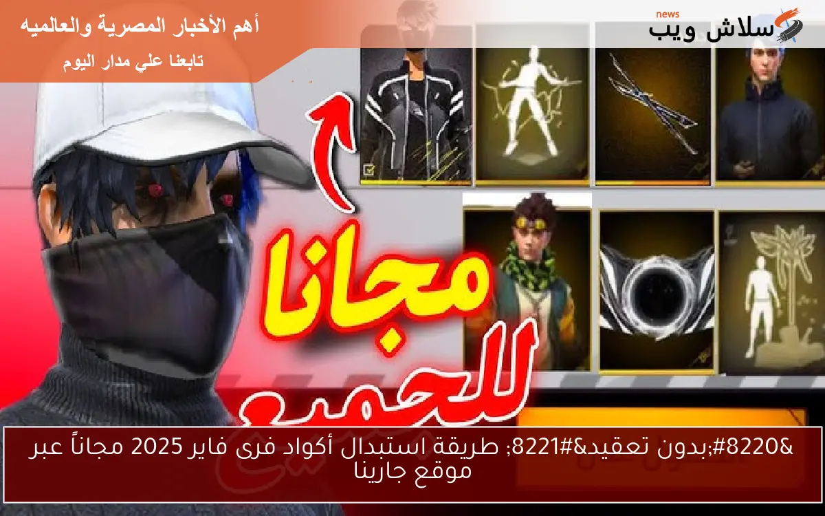 “بدون تعقيد” طريقة استبدال أكواد فرى فاير 2025 مجاناً عبر موقع جارينا