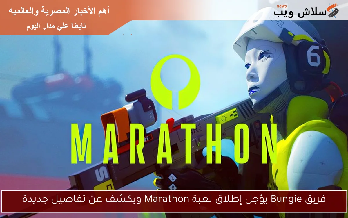 فريق Bungie يؤجل إطلاق لعبة Marathon ويكشف عن تفاصيل جديدة 2 فريق Bungie يؤجل إطلاق لعبة Marathon ويكشف عن تفاصيل جديدة