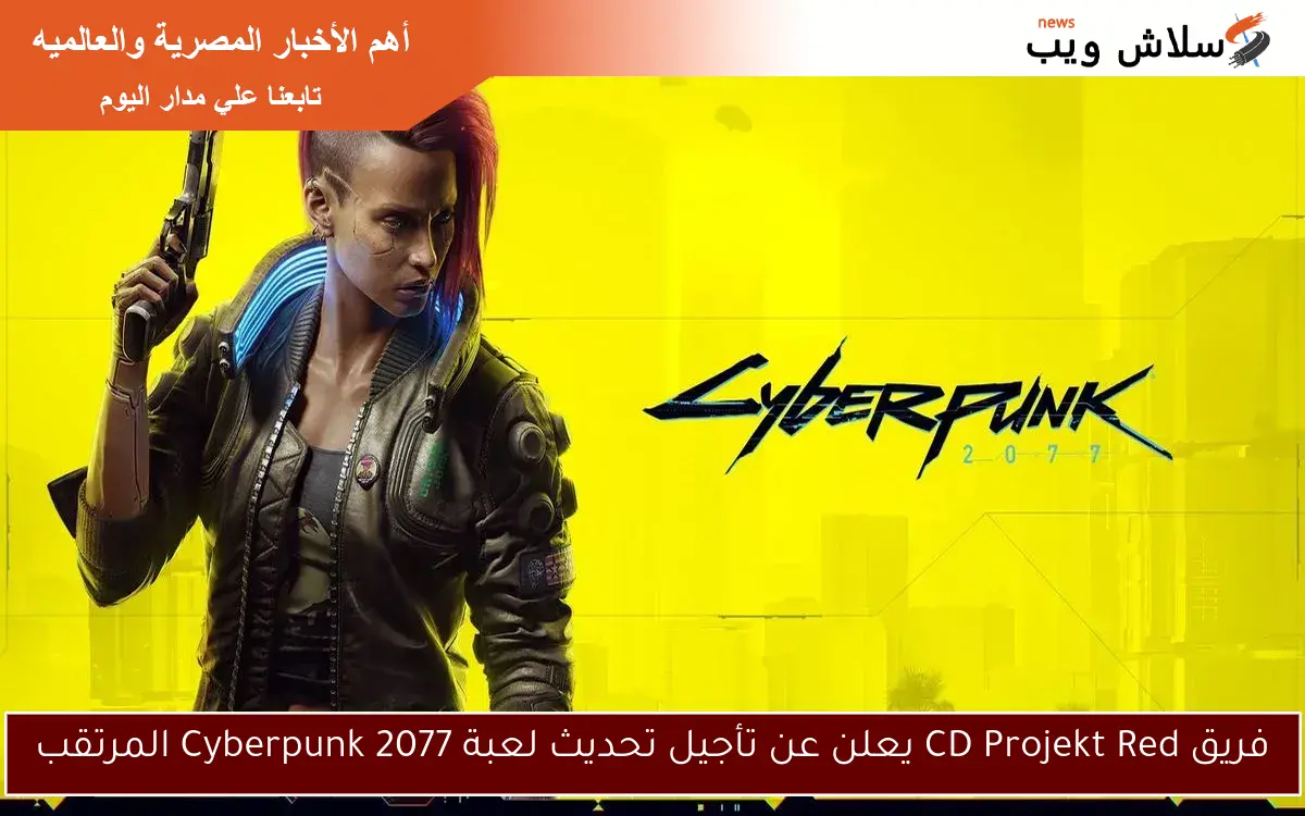 فريق CD Projekt Red يعلن عن تأجيل تحديث لعبة Cyberpunk 2077 المرتقب