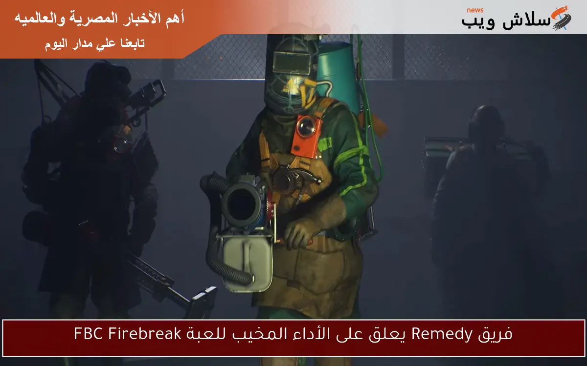 فريق Remedy يعلق على الأداء المخيب للعبة FBC Firebreak