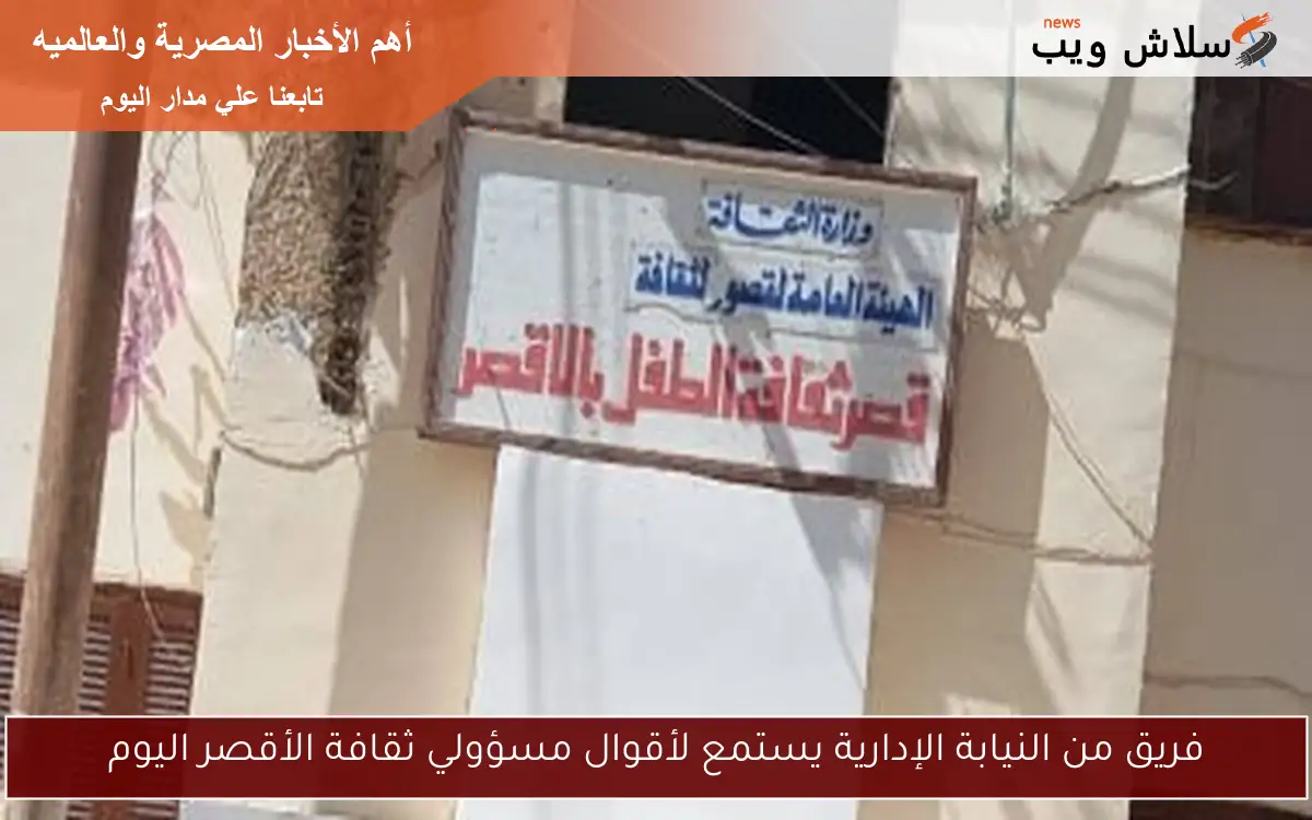 فريق من النيابة الإدارية يستمع لأقوال مسؤولي ثقافة الأقصر اليوم 2 فريق من النيابة الإدارية يستمع لأقوال مسؤولي ثقافة الأقصر اليوم