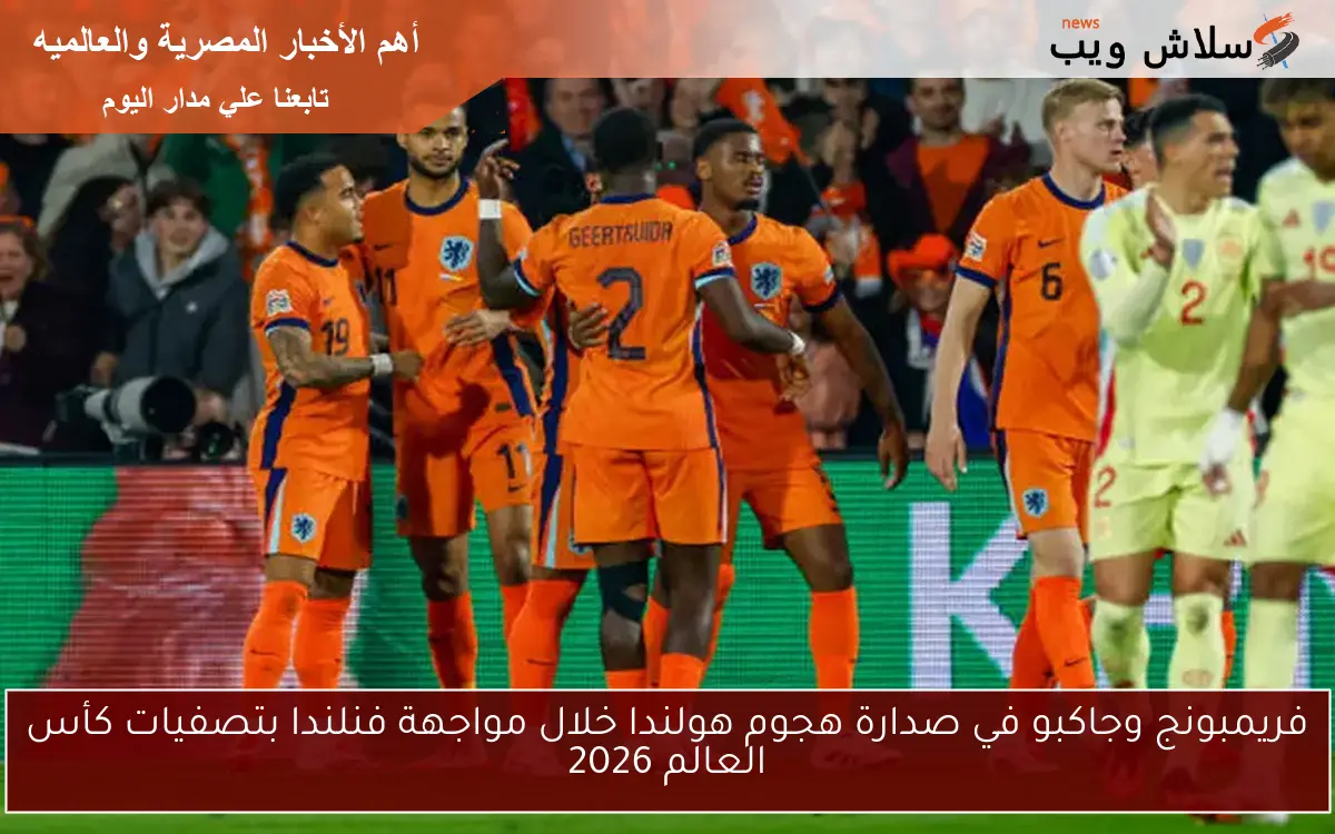 فريمبونج وجاكبو في صدارة هجوم هولندا خلال مواجهة فنلندا بتصفيات كأس العالم 2026 2 فريمبونج وجاكبو في صدارة هجوم هولندا خلال مواجهة فنلندا بتصفيات كأس العالم 2026