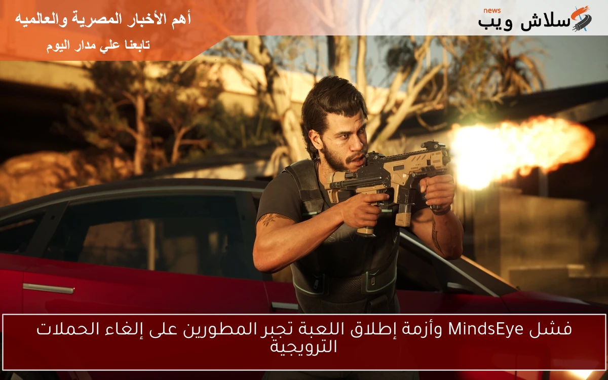فشل MindsEye وأزمة إطلاق اللعبة تجبر المطورين على إلغاء الحملات الترويجية 2 فشل MindsEye وأزمة إطلاق اللعبة تجبر المطورين على إلغاء الحملات الترويجية