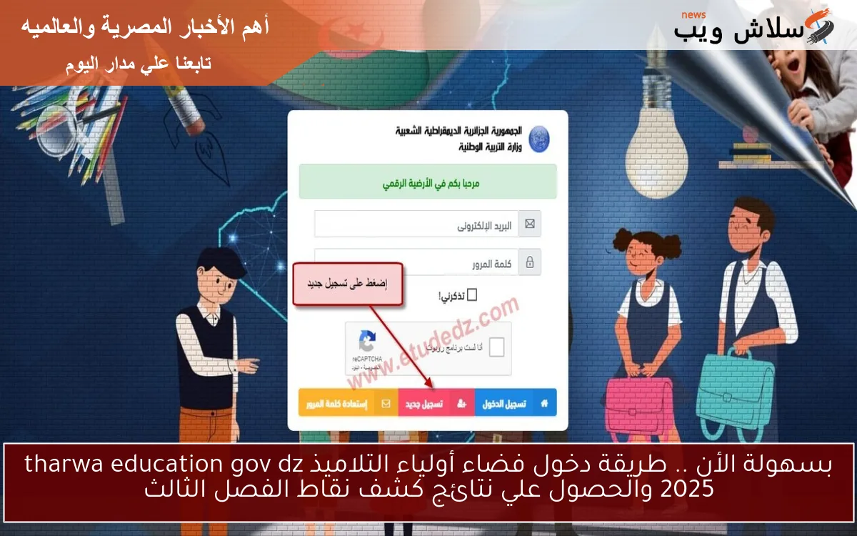 بسهولة الأن .. طريقة دخول فضاء أولياء التلاميذ tharwa education gov dz 2025 والحصول علي نتائج كشف نقاط الفصل الثالث 2 بسهولة الأن .. طريقة دخول فضاء أولياء التلاميذ tharwa education gov dz 2025 والحصول علي نتائج كشف نقاط الفصل الثالث
