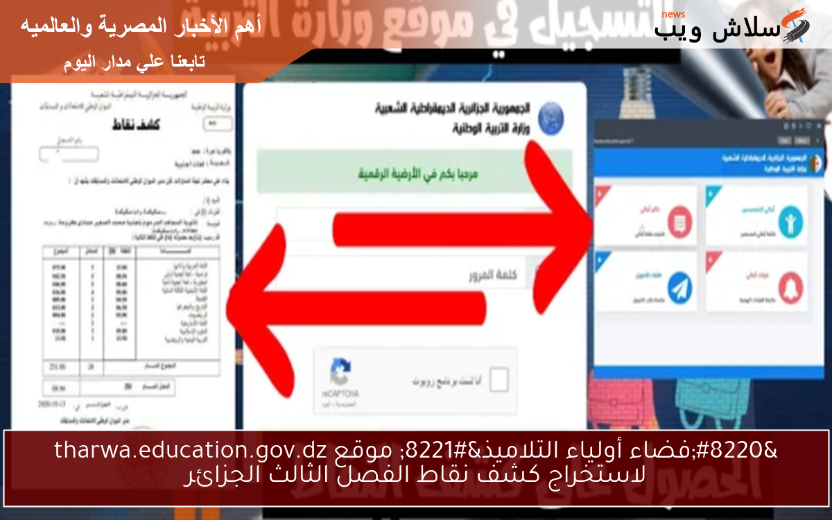 "فضاء أولياء التلاميذ" موقع tharwa.education.gov.dz لاستخراج كشف نقاط الفصل الثالث الجزائر 2 “فضاء أولياء التلاميذ” موقع tharwa.education.gov.dz لاستخراج كشف نقاط الفصل الثالث الجزائر