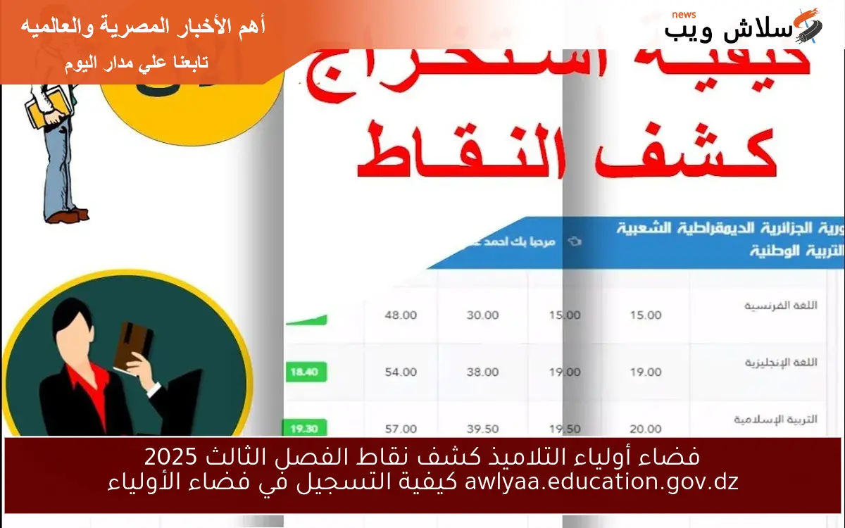 فضاء أولياء التلاميذ كشف نقاط الفصل الثالث 2025 awlyaa.education.gov.dz كيفية التسجيل في فضاء الأولياء 2 فضاء أولياء التلاميذ كشف نقاط الفصل الثالث 2025 awlyaa.education.gov.dz كيفية التسجيل في فضاء الأولياء