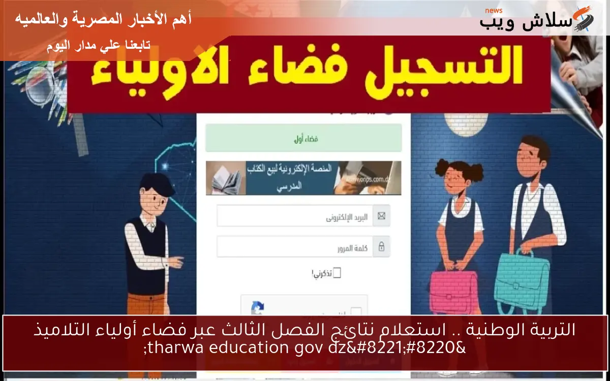 التربية الوطنية .. استعلام نتائج الفصل الثالث عبر فضاء أولياء التلاميذ "tharwa education gov dz" 2 التربية الوطنية .. استعلام نتائج الفصل الثالث عبر فضاء أولياء التلاميذ “tharwa education gov dz”