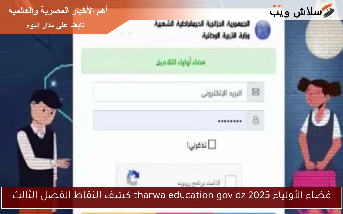 فضاء الأولياء 2025 tharwa education gov dz كشف النقاط الفصل الثالث 2 فضاء الأولياء 2025 tharwa education gov dz كشف النقاط الفصل الثالث