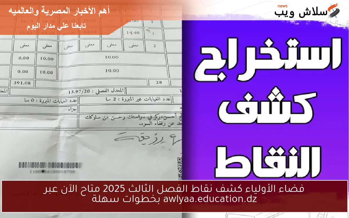 فضاء الأولياء كشف نقاط الفصل الثالث 2025 متاح الآن عبر awlyaa.education.dz بخطوات سهلة 2 فضاء الأولياء كشف نقاط الفصل الثالث 2025 متاح الآن عبر awlyaa.education.dz بخطوات سهلة