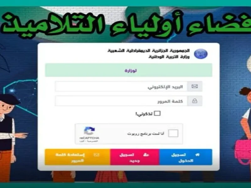 نتجتك مُتوفرة.. الآن كشف نقاط نتائج الفصل الثالث فضاء اولياء التلاميذ عبر رابط tharwa.education.gov.dz 2 نتجتك مُتوفرة.. الآن كشف نقاط نتائج الفصل الثالث فضاء اولياء التلاميذ عبر رابط tharwa.education.gov.dz