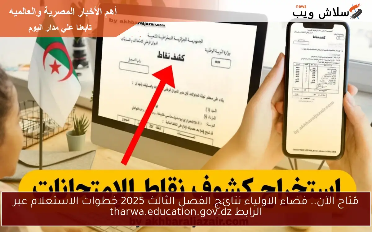 مُتاح الآن.. فضاء الاولياء نتائج الفصل الثالث 2025 خطوات الاستعلام عبر الرابط tharwa.education.gov.dz 2 مُتاح الآن.. فضاء الاولياء نتائج الفصل الثالث 2025 خطوات الاستعلام عبر الرابط tharwa.education.gov.dz