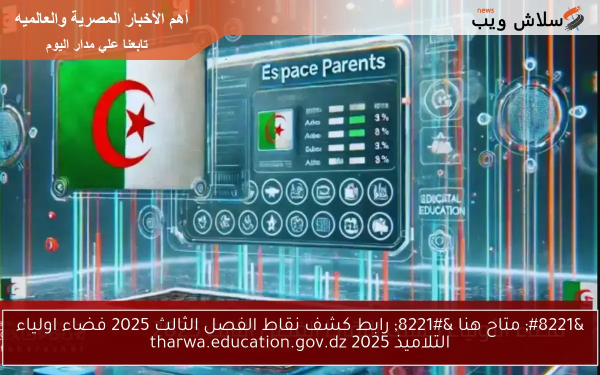 " متاح هنا " رابط كشف نقاط الفصل الثالث 2025 فضاء اولياء التلاميذ 2025 tharwa.education.gov.dz 2 ” متاح هنا ” رابط كشف نقاط الفصل الثالث 2025 فضاء اولياء التلاميذ 2025 tharwa.education.gov.dz