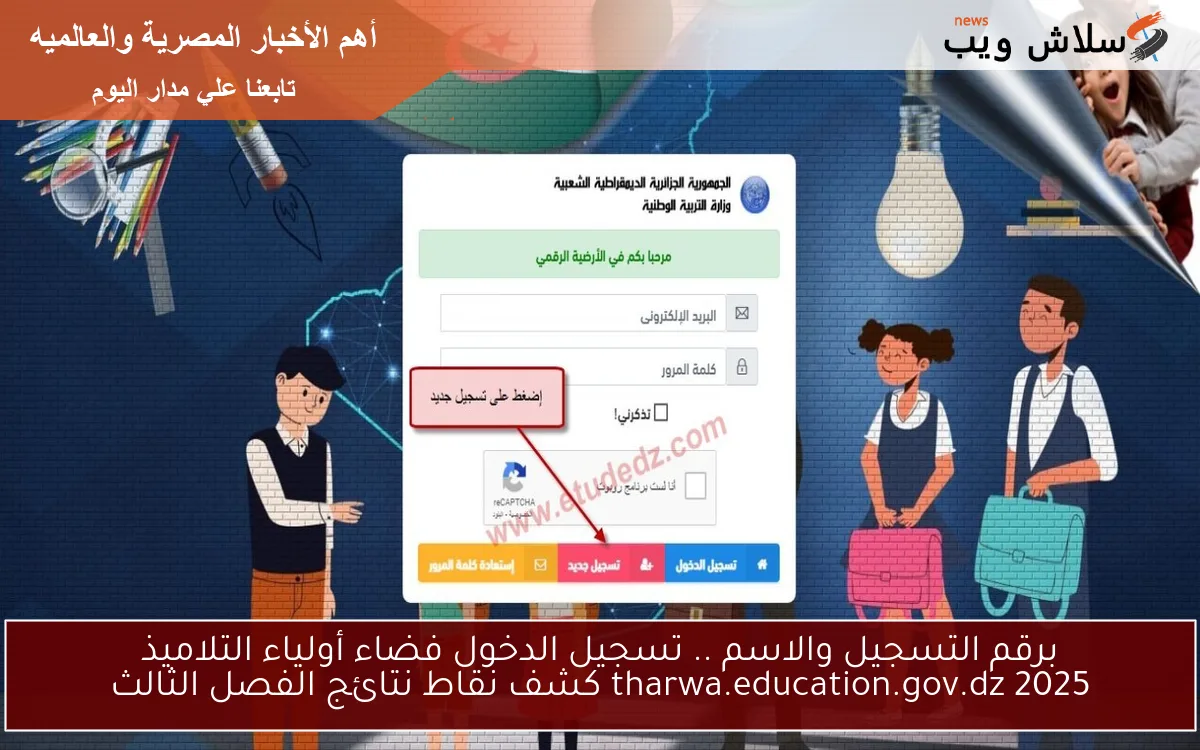 برقم التسجيل والاسم .. تسجيل الدخول فضاء أولياء التلاميذ tharwa.education.gov.dz 2025 كشف نقاط نتائج الفصل الثالث 2 برقم التسجيل والاسم .. تسجيل الدخول فضاء أولياء التلاميذ tharwa.education.gov.dz 2025 كشف نقاط نتائج الفصل الثالث