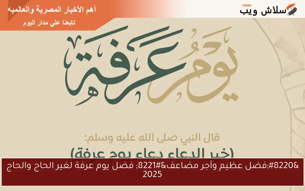 "فضل عظيم وأجر مضاعف" فضل يوم عرفة لغير الحاج والحاج 2025 2 “فضل عظيم وأجر مضاعف” فضل يوم عرفة لغير الحاج والحاج 2025
