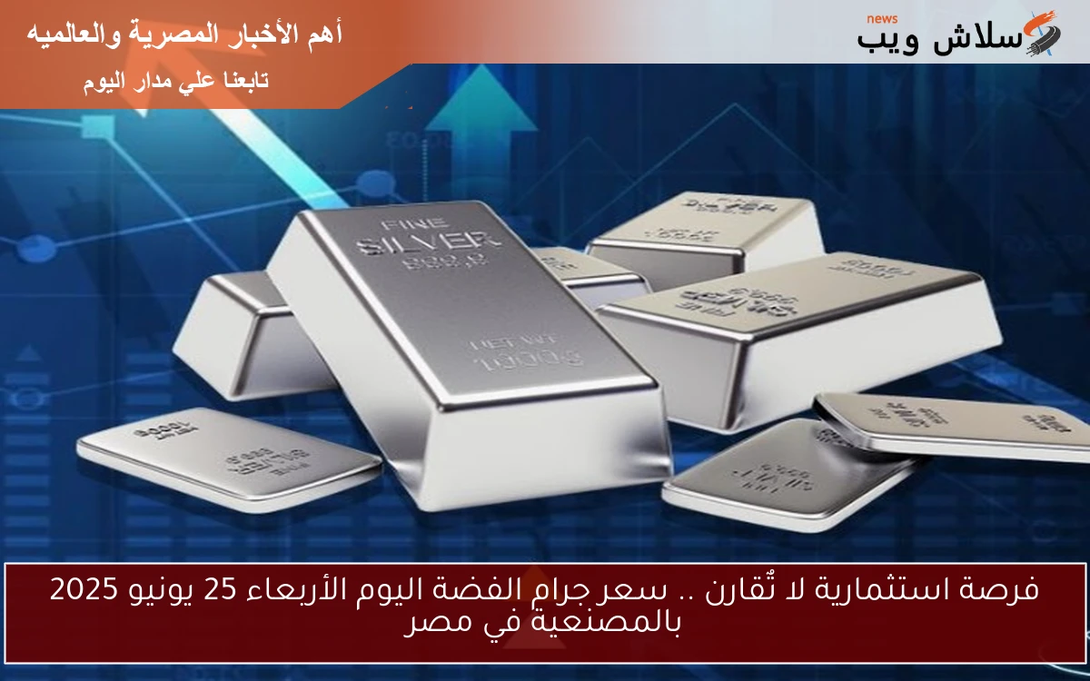 فرصة استثمارية لا تٌقارن .. سعر جرام الفضة اليوم الأربعاء 25 يونيو 2025 بالمصنعية في مصر