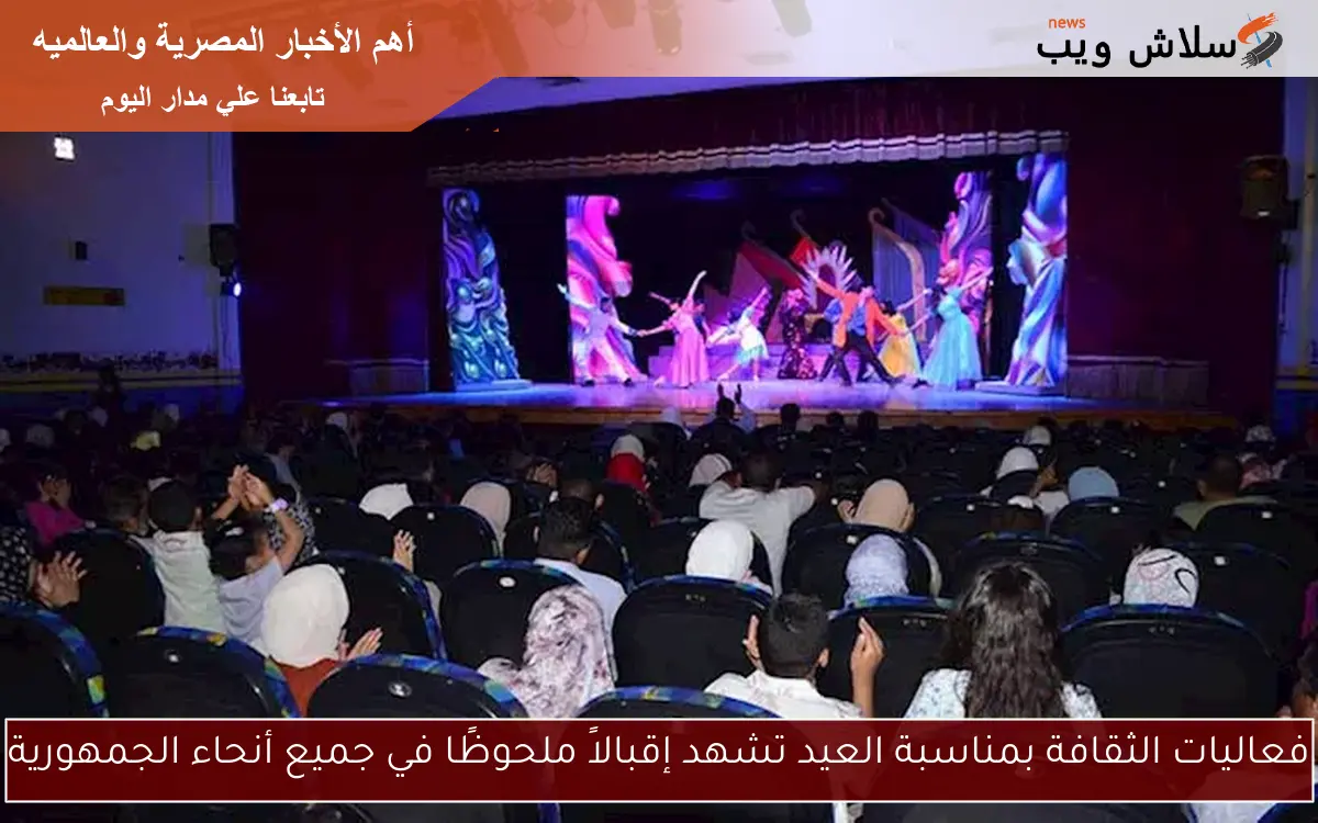 فعاليات الثقافة بمناسبة العيد تشهد إقبالاً ملحوظًا في جميع أنحاء الجمهورية 2 فعاليات الثقافة بمناسبة العيد تشهد إقبالاً ملحوظًا في جميع أنحاء الجمهورية