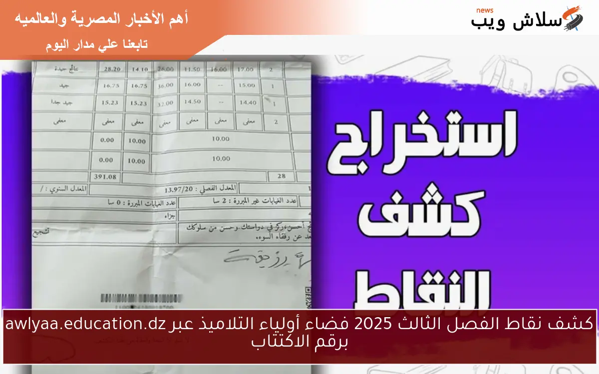 كشف نقاط الفصل الثالث 2025 فضاء أولياء التلاميذ عبر awlyaa.education.dz برقم الاكتتاب 2 كشف نقاط الفصل الثالث 2025 فضاء أولياء التلاميذ عبر awlyaa.education.dz برقم الاكتتاب