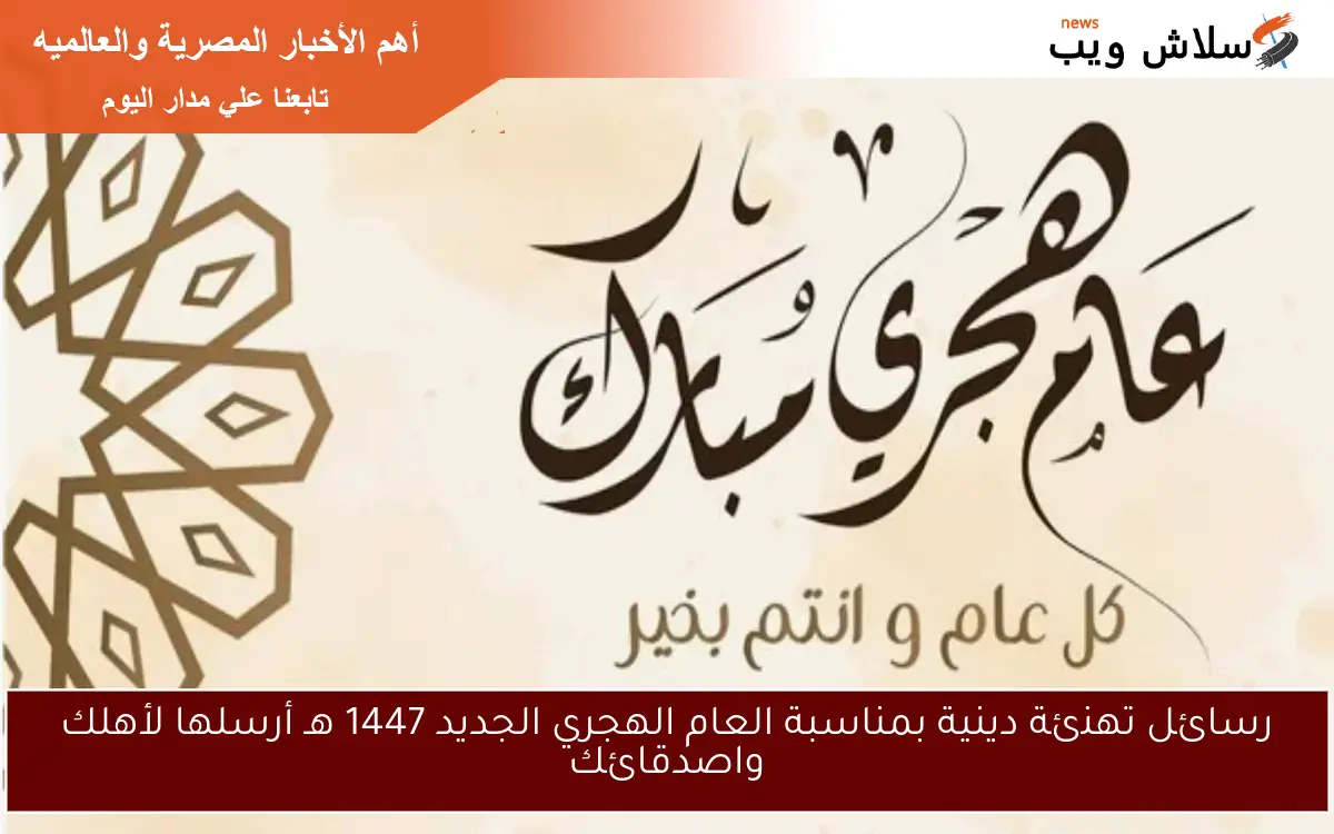 رسائل تهنئة دينية بمناسبة العام الهجري الجديد 1447 هـ أرسلها لأهلك واصدقائك