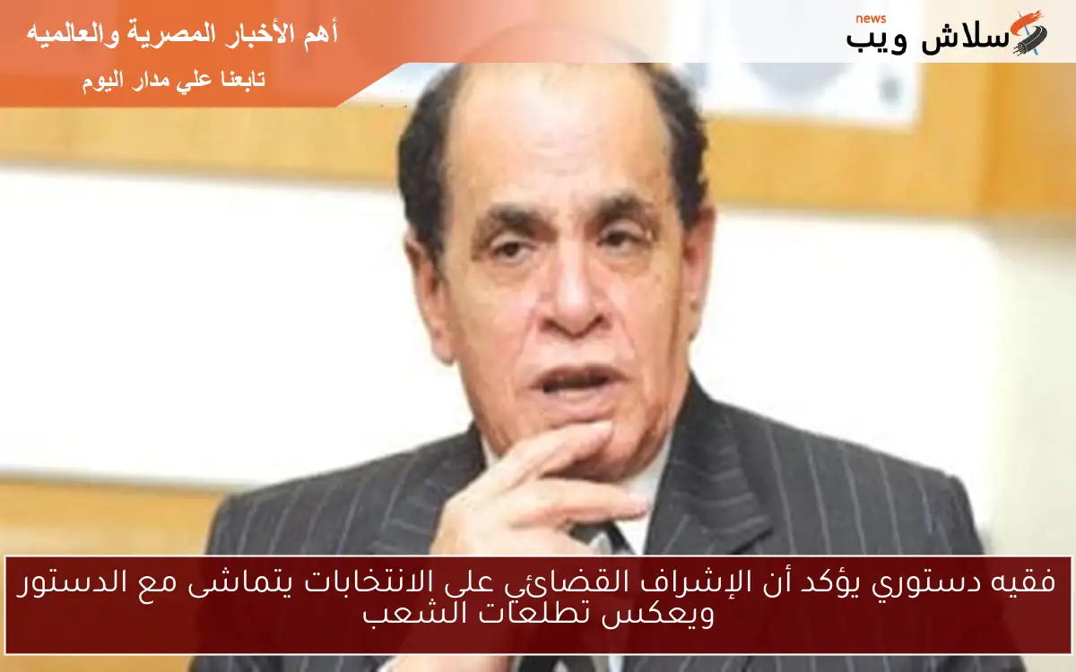 فقيه دستوري يؤكد أن الإشراف القضائي على الانتخابات يتماشى مع الدستور ويعكس تطلعات الشعب 2 فقيه دستوري يؤكد أن الإشراف القضائي على الانتخابات يتماشى مع الدستور ويعكس تطلعات الشعب