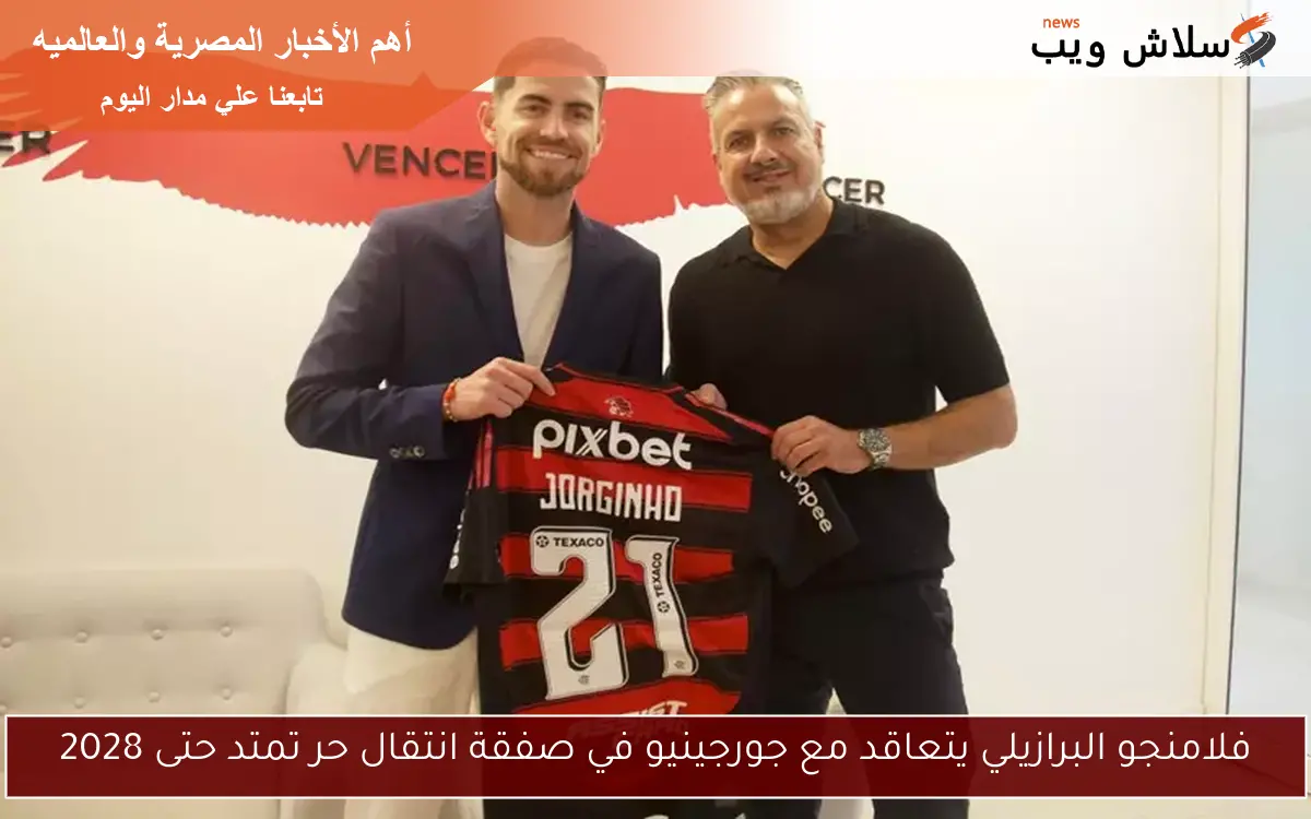فلامنجو البرازيلي يتعاقد مع جورجينيو في صفقة انتقال حر تمتد حتى 2028 2 فلامنجو البرازيلي يتعاقد مع جورجينيو في صفقة انتقال حر تمتد حتى 2028