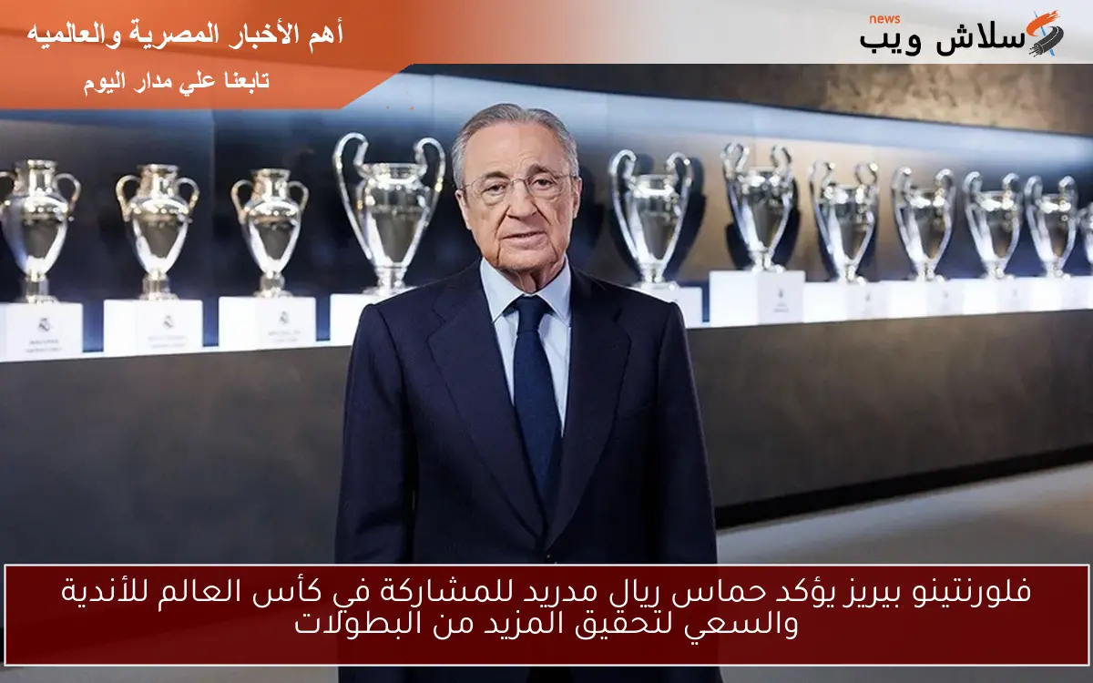 فلورنتينو بيريز يؤكد حماس ريال مدريد للمشاركة في كأس العالم للأندية والسعي لتحقيق المزيد من البطولات 2 فلورنتينو بيريز يؤكد حماس ريال مدريد للمشاركة في كأس العالم للأندية والسعي لتحقيق المزيد من البطولات