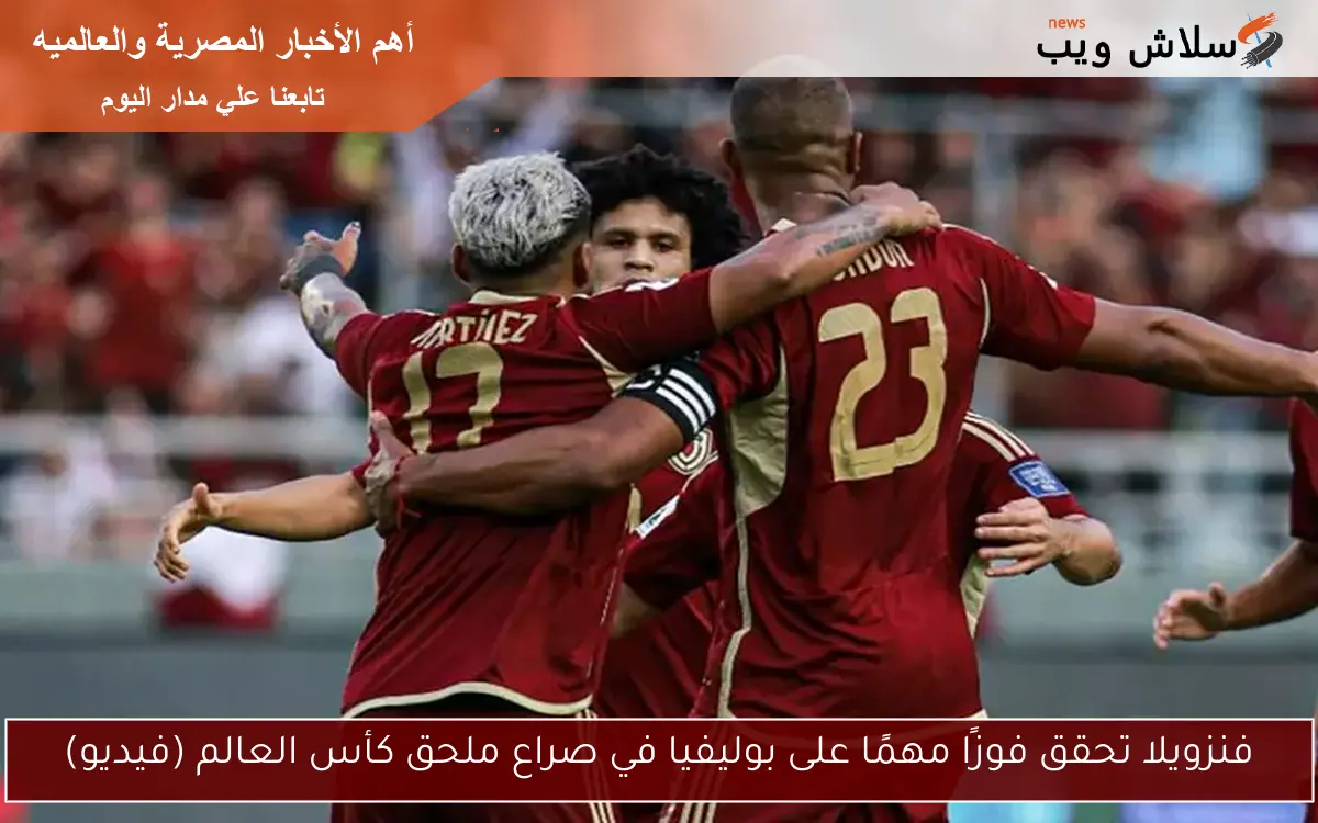 فنزويلا تحقق فوزًا مهمًا على بوليفيا في صراع ملحق كأس العالم (فيديو) 2 فنزويلا تحقق فوزًا مهمًا على بوليفيا في صراع ملحق كأس العالم (فيديو)