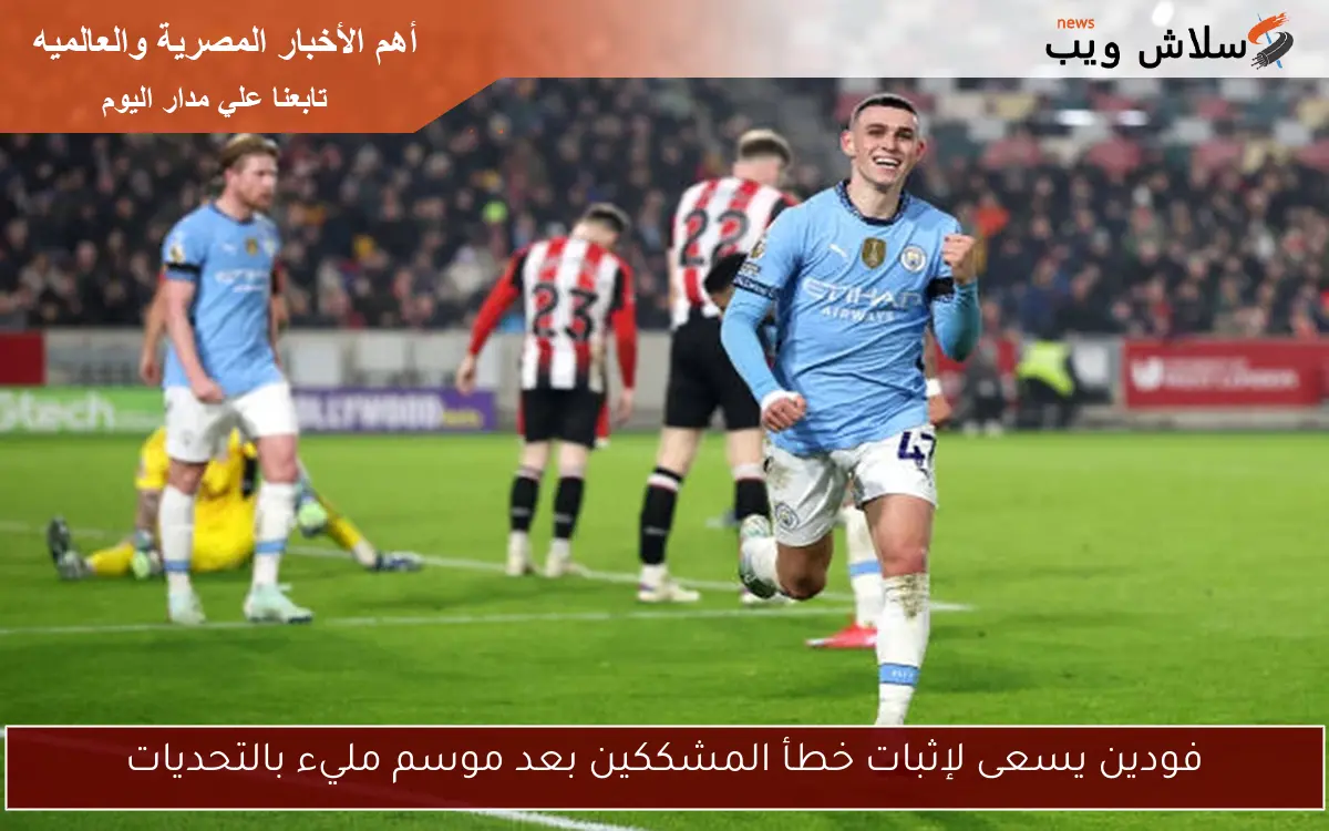 فودين يسعى لإثبات خطأ المشككين بعد موسم مليء بالتحديات