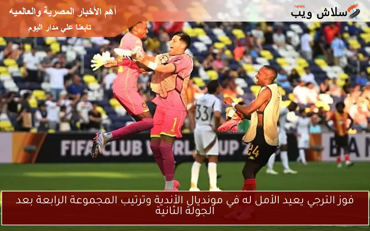 فوز الترجي يعيد الأمل له في مونديال الأندية وترتيب المجموعة الرابعة بعد الجولة الثانية