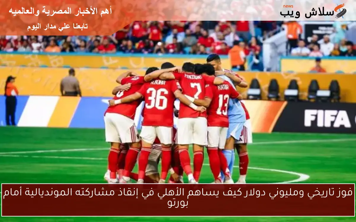 فوز تاريخي ومليوني دولار كيف يساهم الأهلي في إنقاذ مشاركته المونديالية أمام بورتو
