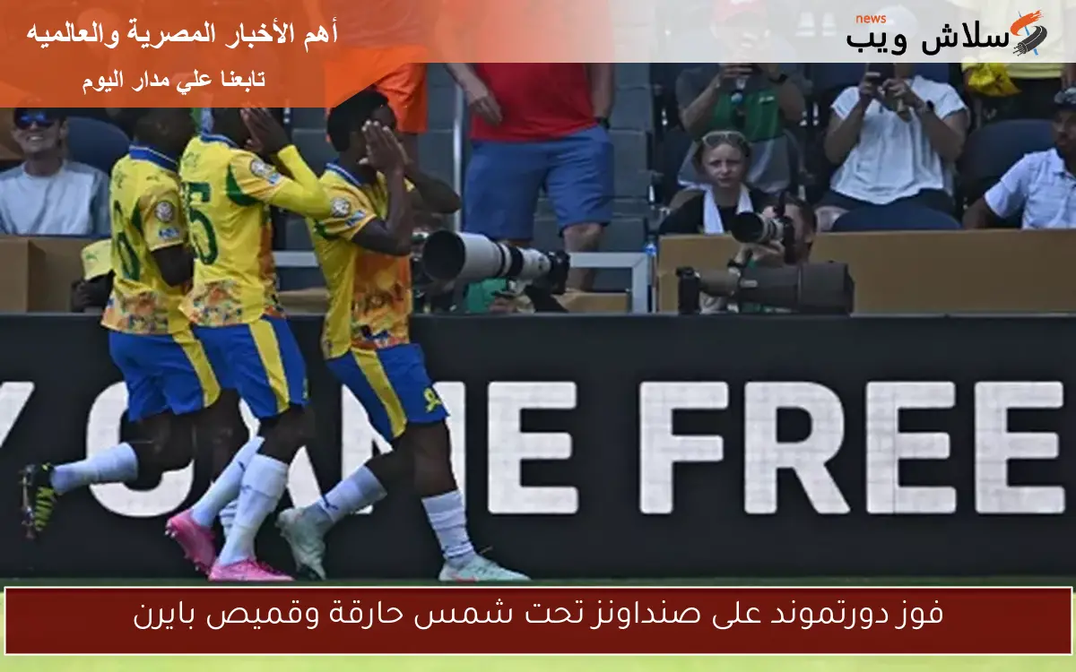 فوز دورتموند على صنداونز تحت شمس حارقة وقميص بايرن