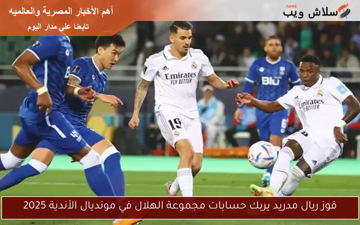 فوز ريال مدريد يربك حسابات مجموعة الهلال في مونديال الأندية 2025