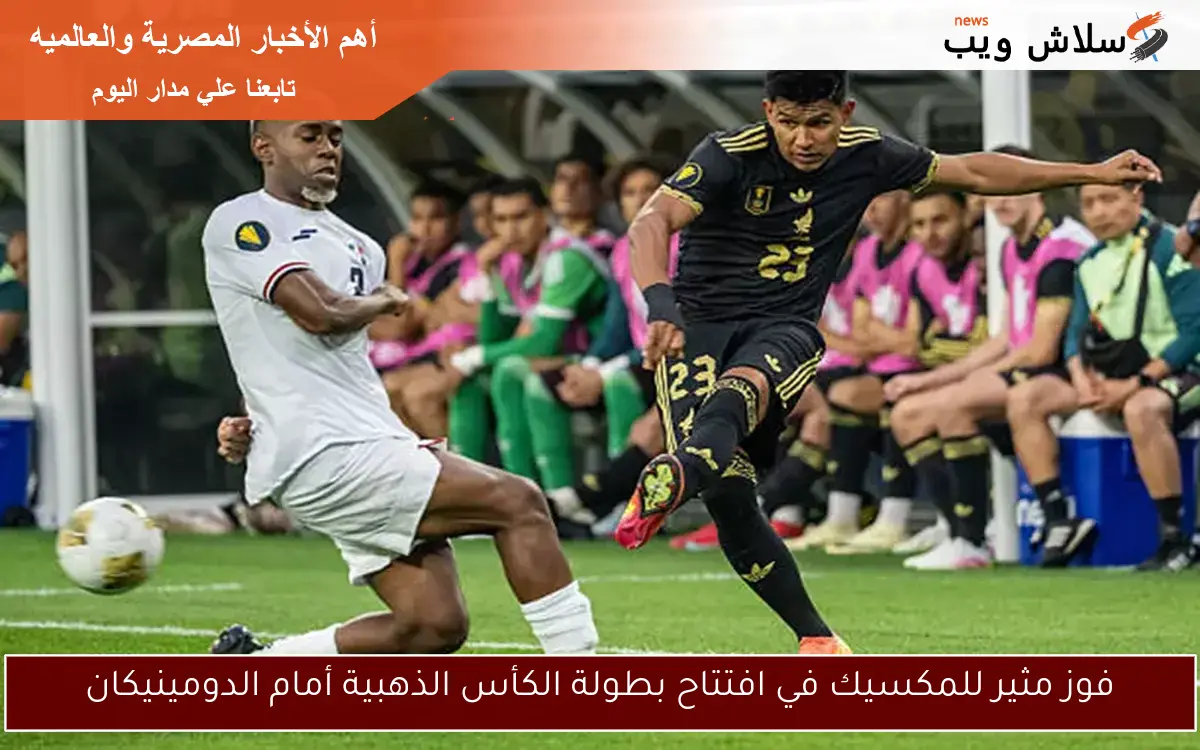 فوز مثير للمكسيك في افتتاح بطولة الكأس الذهبية أمام الدومينيكان 2 فوز مثير للمكسيك في افتتاح بطولة الكأس الذهبية أمام الدومينيكان