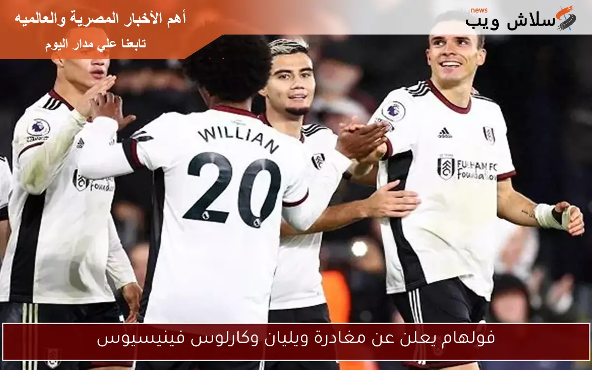 فولهام يعلن عن مغادرة ويليان وكارلوس فينيسيوس 2 فولهام يعلن عن مغادرة ويليان وكارلوس فينيسيوس