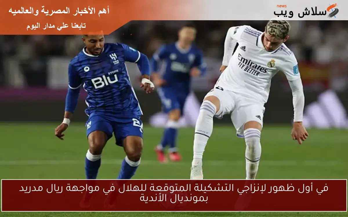 في أول ظهور لإنزاجي التشكيلة المتوقعة للهلال في مواجهة ريال مدريد بمونديال الأندية 2 في أول ظهور لإنزاجي التشكيلة المتوقعة للهلال في مواجهة ريال مدريد بمونديال الأندية