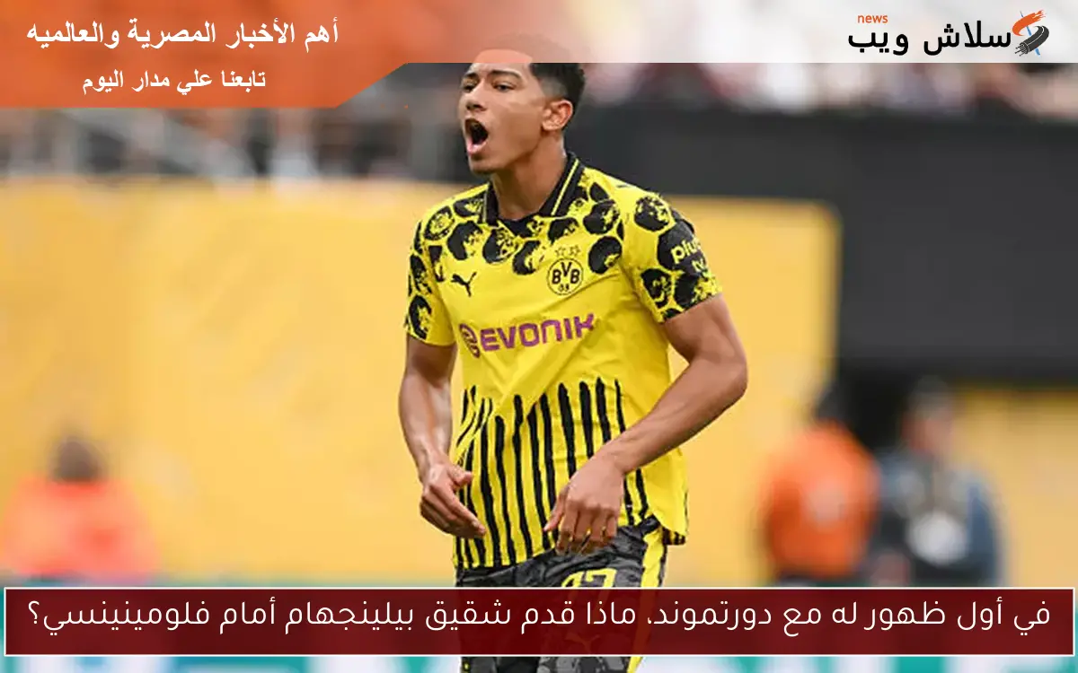 في أول ظهور له مع دورتموند، ماذا قدم شقيق بيلينجهام أمام فلومينينسي؟ 2 في أول ظهور له مع دورتموند، ماذا قدم شقيق بيلينجهام أمام فلومينينسي؟