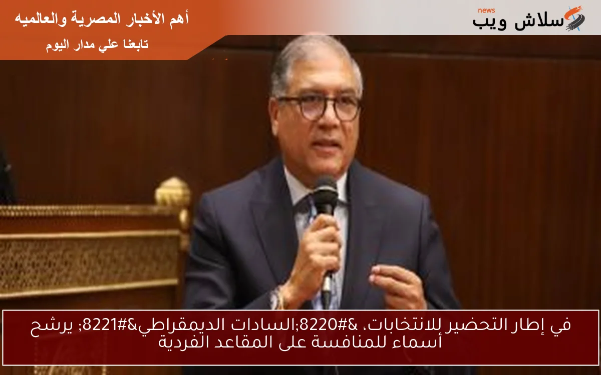 في إطار التحضير للانتخابات، "السادات الديمقراطي" يرشح أسماء للمنافسة على المقاعد الفردية 2 في إطار التحضير للانتخابات، “السادات الديمقراطي” يرشح أسماء للمنافسة على المقاعد الفردية