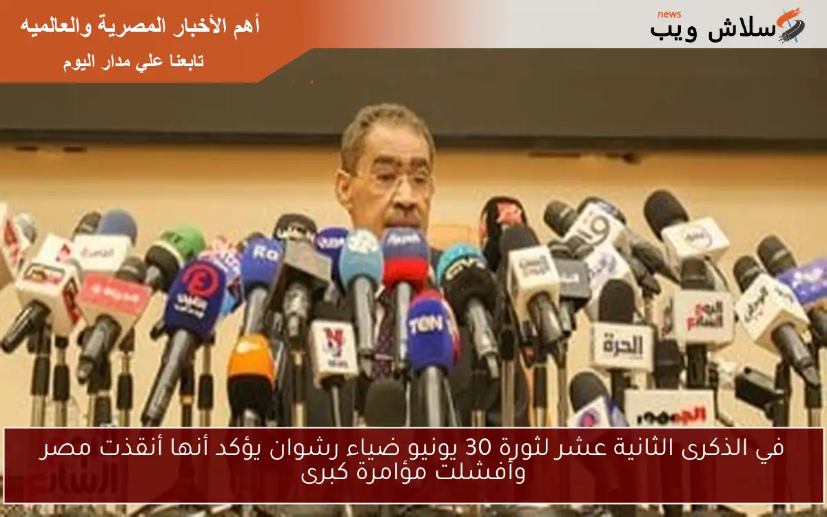 في الذكرى الثانية عشر لثورة 30 يونيو ضياء رشوان يؤكد أنها أنقذت مصر وأفشلت مؤامرة كبرى