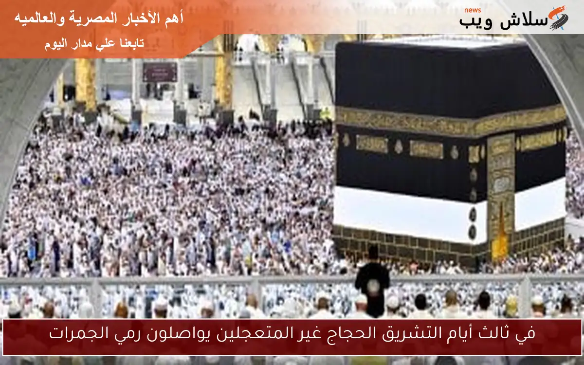 في ثالث أيام التشريق الحجاج غير المتعجلين يواصلون رمي الجمرات 2 في ثالث أيام التشريق الحجاج غير المتعجلين يواصلون رمي الجمرات