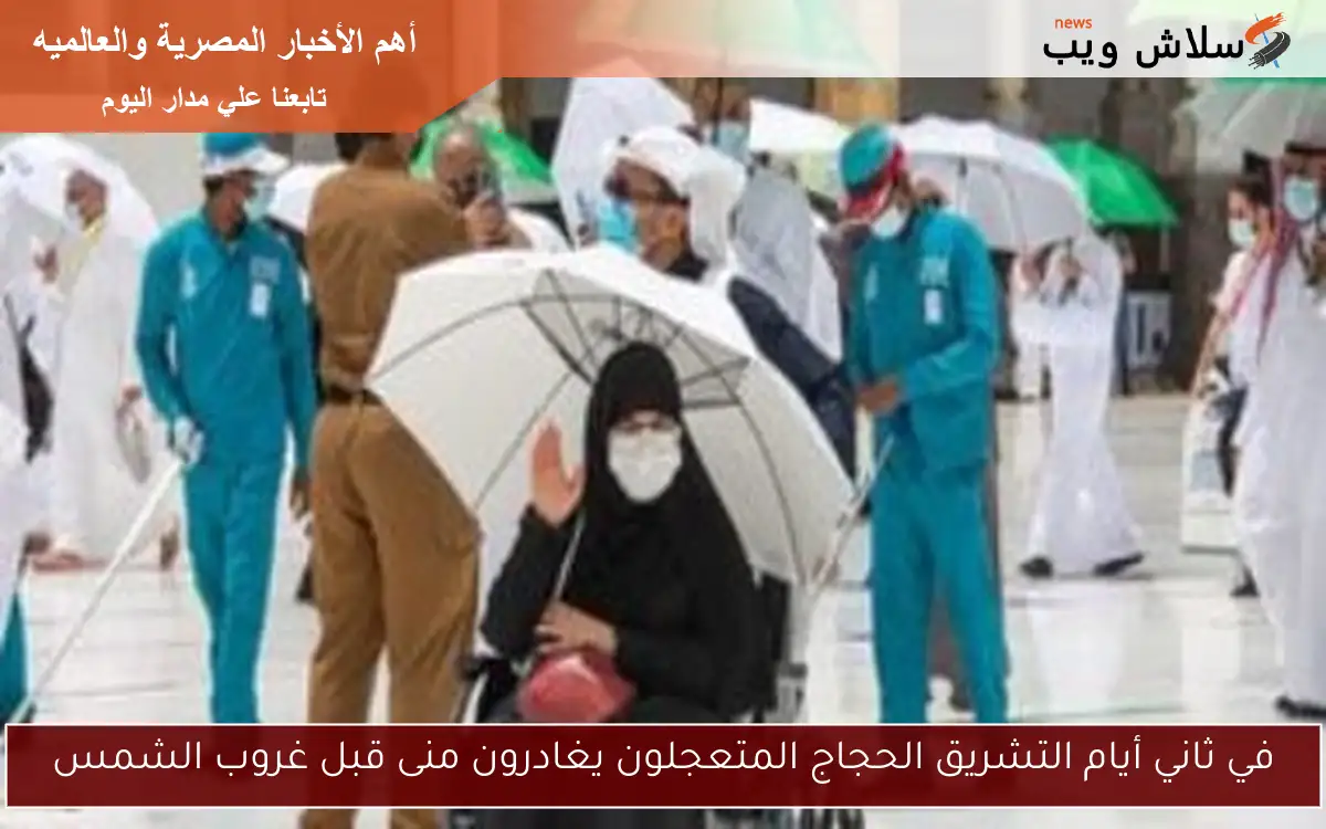 في ثاني أيام التشريق الحجاج المتعجلون يغادرون منى قبل غروب الشمس 2 في ثاني أيام التشريق الحجاج المتعجلون يغادرون منى قبل غروب الشمس