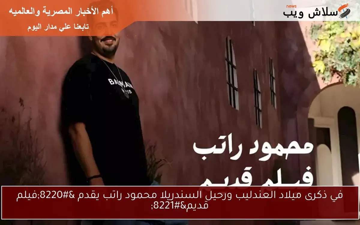 في ذكرى ميلاد العندليب ورحيل السندريلا محمود راتب يقدم “فيلم قديم”
