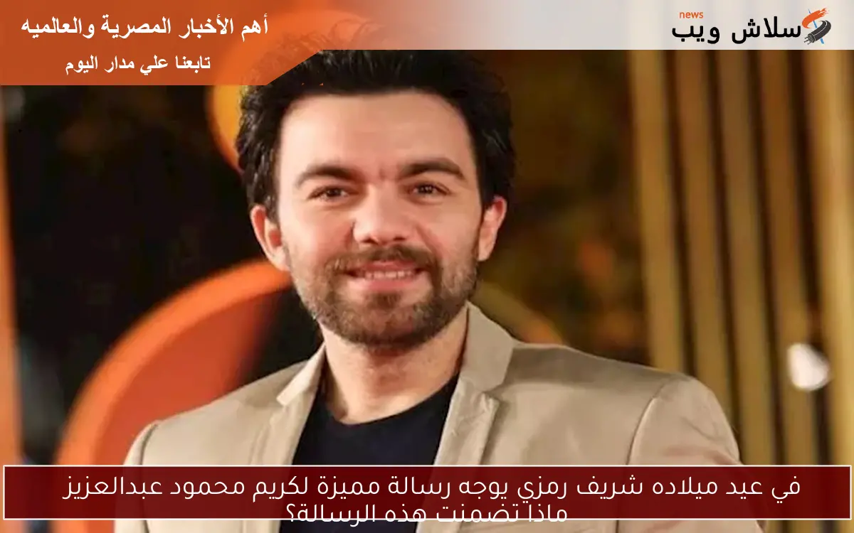 في عيد ميلاده شريف رمزي يوجه رسالة مميزة لكريم محمود عبدالعزيز ماذا تضمنت هذه الرسالة؟ 2 في عيد ميلاده شريف رمزي يوجه رسالة مميزة لكريم محمود عبدالعزيز
ماذا تضمنت هذه الرسالة؟