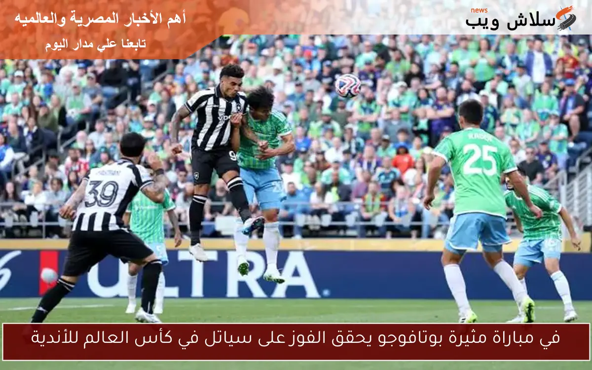 في مباراة مثيرة بوتافوجو يحقق الفوز على سياتل في كأس العالم للأندية 2 في مباراة مثيرة بوتافوجو يحقق الفوز على سياتل في كأس العالم للأندية
