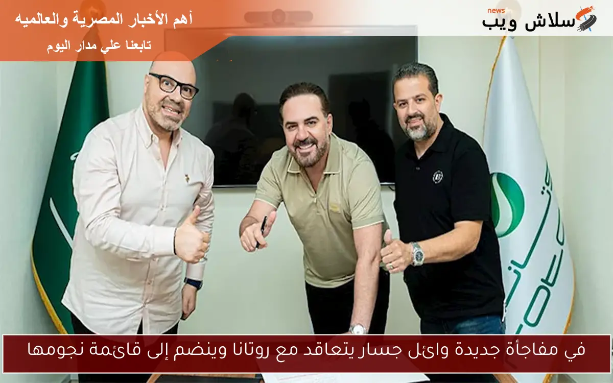 في مفاجأة جديدة وائل جسار يتعاقد مع روتانا وينضم إلى قائمة نجومها 2 في مفاجأة جديدة وائل جسار يتعاقد مع روتانا وينضم إلى قائمة نجومها