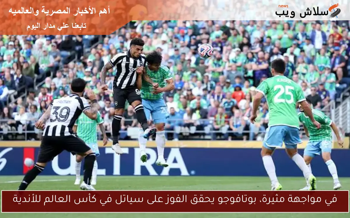 في مواجهة مثيرة، بوتافوجو يحقق الفوز على سياتل في كأس العالم للأندية 2 في مواجهة مثيرة، بوتافوجو يحقق الفوز على سياتل في كأس العالم للأندية