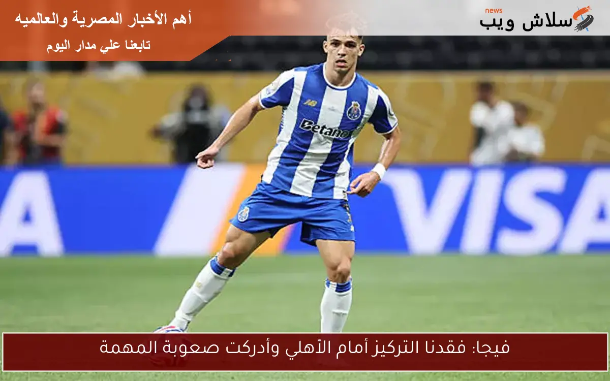 فيجا: فقدنا التركيز أمام الأهلي وأدركت صعوبة المهمة