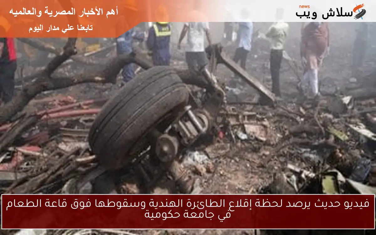 فيديو حديث يرصد لحظة إقلاع الطائرة الهندية وسقوطها فوق قاعة الطعام في جامعة حكومية 2 فيديو حديث يرصد لحظة إقلاع الطائرة الهندية وسقوطها فوق قاعة الطعام في جامعة حكومية