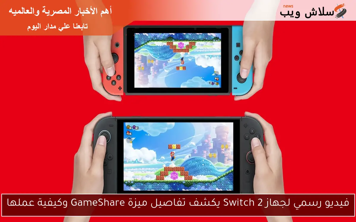 فيديو رسمي لجهاز Switch 2 يكشف تفاصيل ميزة GameShare وكيفية عملها 2 فيديو رسمي لجهاز Switch 2 يكشف تفاصيل ميزة GameShare وكيفية عملها