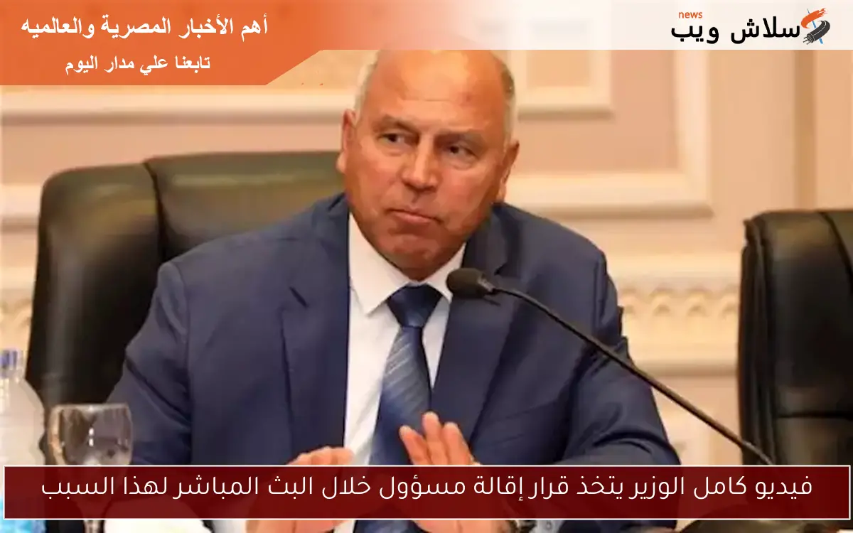 فيديو كامل الوزير يتخذ قرار إقالة مسؤول خلال البث المباشر لهذا السبب 2 فيديو كامل الوزير يتخذ قرار إقالة مسؤول خلال البث المباشر لهذا السبب
