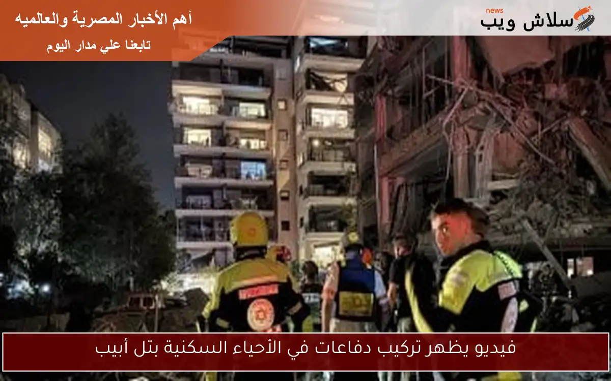 فيديو يظهر تركيب دفاعات في الأحياء السكنية بتل أبيب 2 فيديو يظهر تركيب دفاعات في الأحياء السكنية بتل أبيب